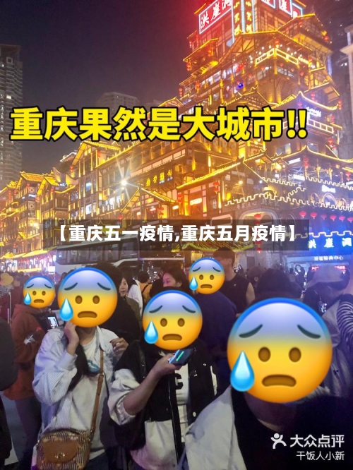 【重庆五一疫情,重庆五月疫情】-第1张图片