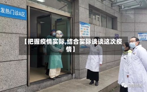 【把握疫情实际,结合实际谈谈这次疫情】-第1张图片