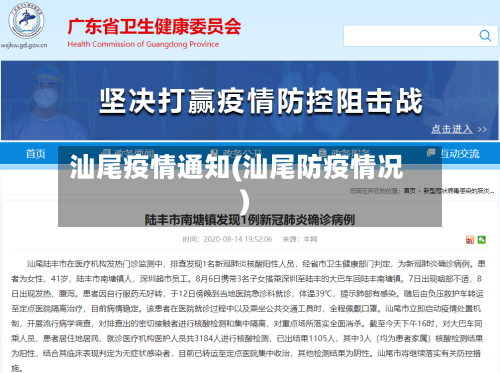 汕尾疫情通知(汕尾防疫情况)-第3张图片