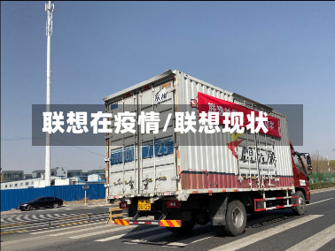 联想在疫情/联想现状-第1张图片