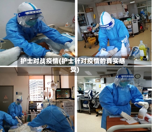 护士对战疫情(护士针对疫情的真实感受)-第1张图片