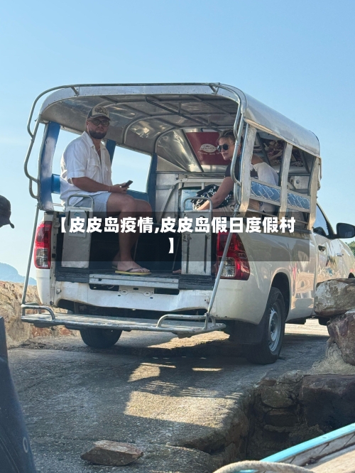 【皮皮岛疫情,皮皮岛假日度假村】-第2张图片