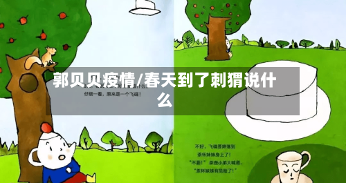 郭贝贝疫情/春天到了刺猬说什么-第2张图片