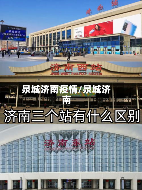 泉城济南疫情/泉城济南-第2张图片