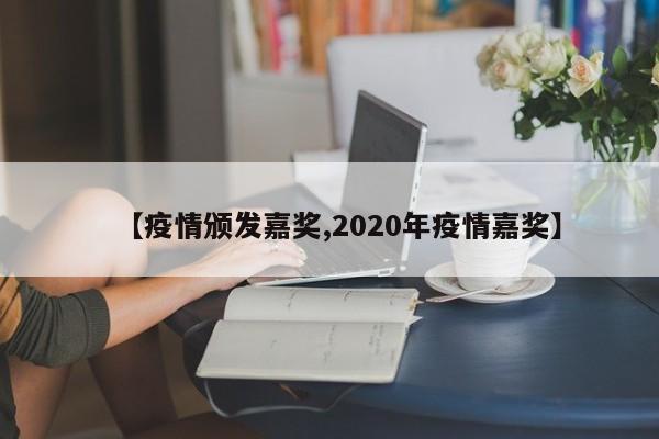 【疫情颁发嘉奖,2020年疫情嘉奖】