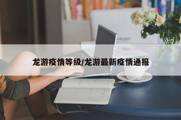 龙游疫情等级/龙游最新疫情通报
