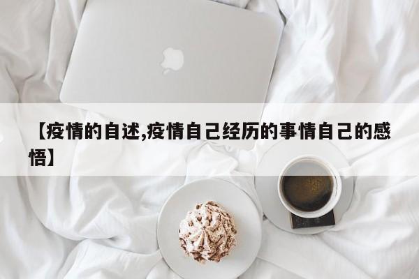 【疫情的自述,疫情自己经历的事情自己的感悟】