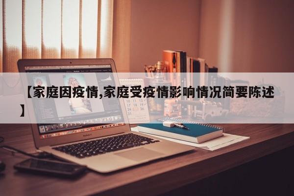 【家庭因疫情,家庭受疫情影响情况简要陈述】