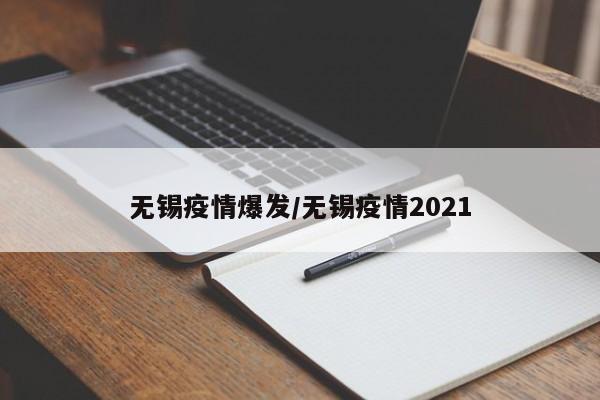 无锡疫情爆发/无锡疫情2021
