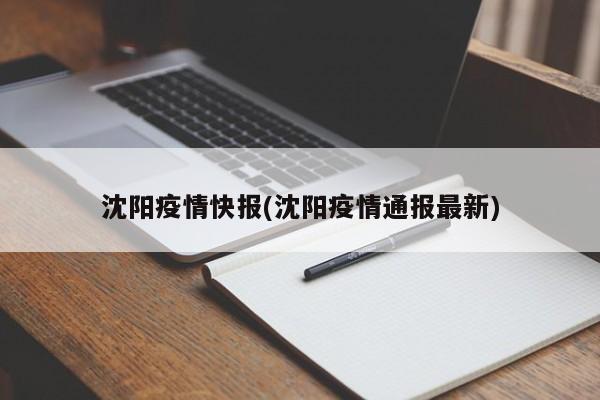 沈阳疫情快报(沈阳疫情通报最新)