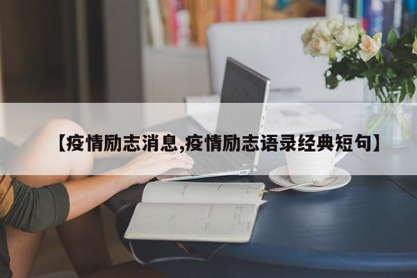 【疫情励志消息,疫情励志语录经典短句】