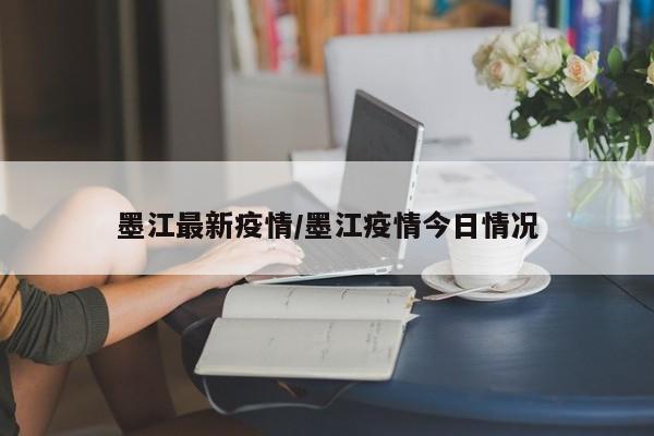 墨江最新疫情/墨江疫情今日情况