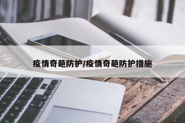 疫情奇葩防护/疫情奇葩防护措施