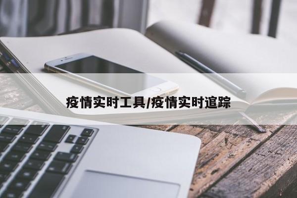 疫情实时工具/疫情实时逭踪