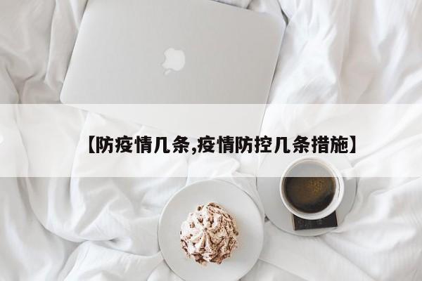 【防疫情几条,疫情防控几条措施】