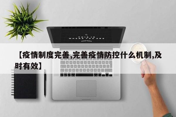 【疫情制度完善,完善疫情防控什么机制,及时有效】