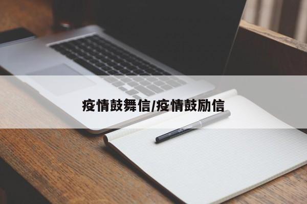 疫情鼓舞信/疫情鼓励信