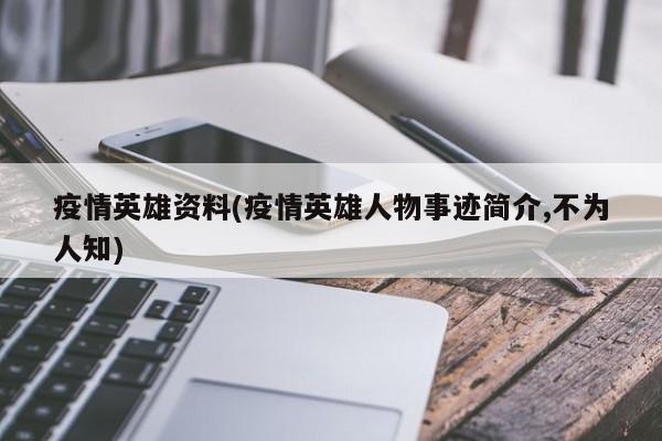 疫情英雄资料(疫情英雄人物事迹简介,不为人知)
