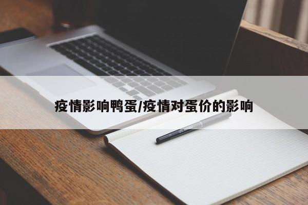 疫情影响鸭蛋/疫情对蛋价的影响