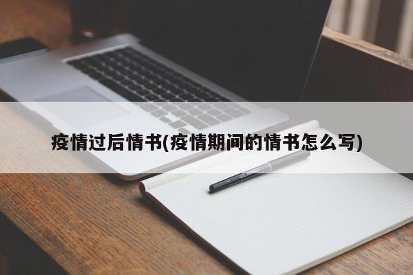 疫情过后情书(疫情期间的情书怎么写)