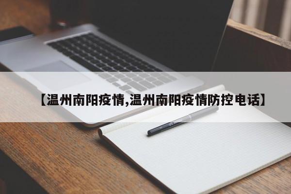 【温州南阳疫情,温州南阳疫情防控电话】