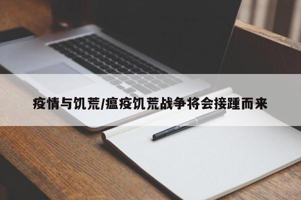 疫情与饥荒/瘟疫饥荒战争将会接踵而来