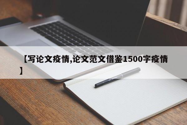 【写论文疫情,论文范文借鉴1500字疫情】